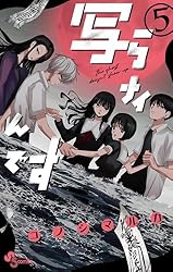 Amazon.co.jp: 写らナイんです（3） (少年サンデーコミックス) 電子